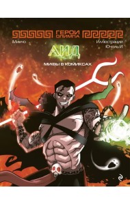 Герои Олимпа. Аид