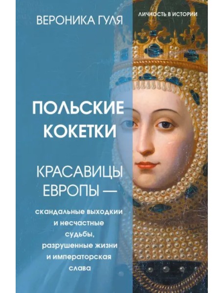 Польские кокетки. Красавицы Европы - скандальные выходки и несчастные судьбы, разрушенные жизни и императорская слава