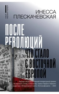 После революций. Что стало с Восточной Европой