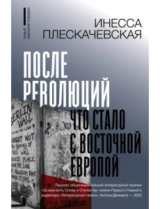 После революций. Что стало с Восточной Европой После революций. Что стало с Восточной Европой