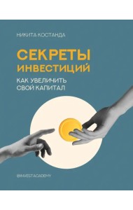 Секреты инвестиций. Как увеличить свой капитал