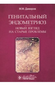 Генитальный эндометриоз. Новый взгляд на старые проблемы
