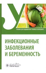 Инфекционные заболевания и беременность. Учебник