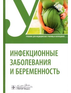 Инфекционные заболевания и беременность. Учебник Инфекционные заболевания и беременность. Учебник