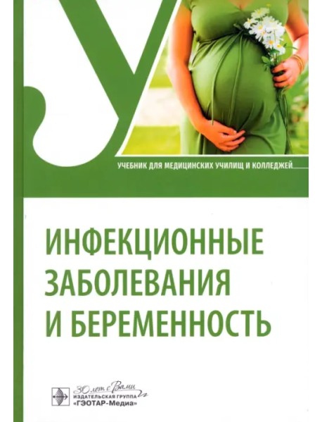 Инфекционные заболевания и беременность. Учебник