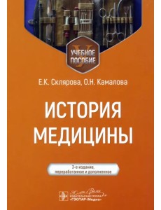 История медицины. Учебное пособие