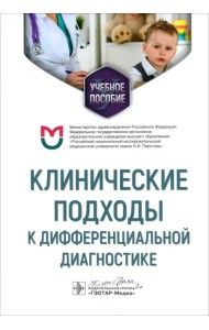 Клинические подходы к дифференциальной диагностике. Учебное пособие