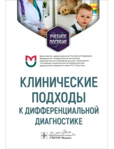 Клинические подходы к дифференциальной диагностике. Учебное пособие Клинические подходы к дифференциальной диагностике. Учебное пособие