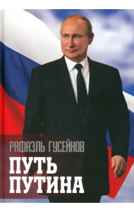 Путь Путина. О самом популярном политике XXI века
