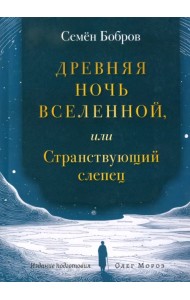 Древняя ночь вселенной, или Странствующий слепец