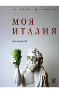 Моя Италия