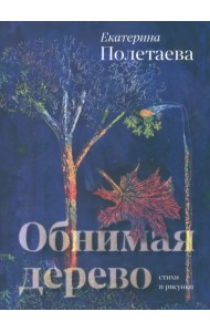Обнимая дерево. Стихи и рисунки