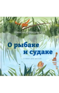 О рыбаке и судаке