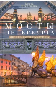 Мосты Петербурга. В прошлом, настоящем и будущем