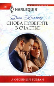 Снова поверить в счастье