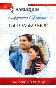 Ты только мой