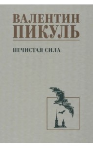 Нечистая сила