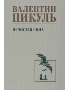 Нечистая сила