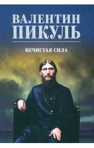 Нечистая сила