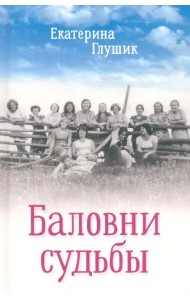 Баловни судьбы