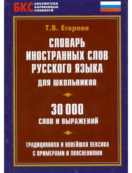 Словарь иностранных слов русского языка для школьников. 30000 слов