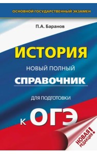 ОГЭ. История. Новый полный справочник для подготовки к ОГЭ