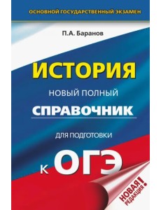 ОГЭ. История. Новый полный справочник для подготовки к ОГЭ ОГЭ. История. Новый полный справочник для подготовки к ОГЭ