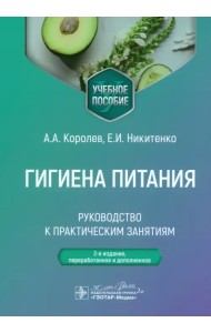 Гигиена питания. Руководство к практическим занятиям. Учебное пособие