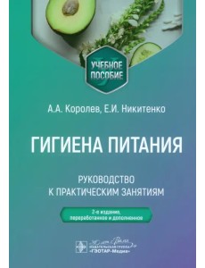 Гигиена питания. Руководство к практическим занятиям. Учебное пособие Гигиена питания. Руководство к практическим занятиям. Учебное пособие