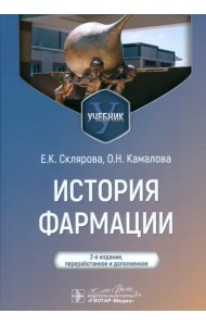 История фармации. Учебник для ВУЗов