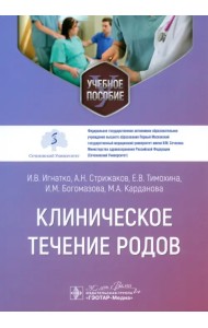 Клиническое течение родов. Учебное пособие