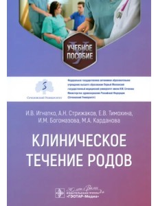 Клиническое течение родов. Учебное пособие