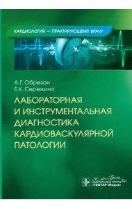 Лабораторная и инструментальная диагностика кардиоваскулярной патологии