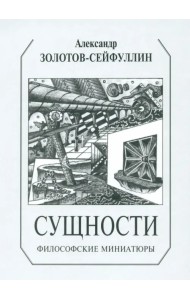 Сущности. Философские миниатюры
