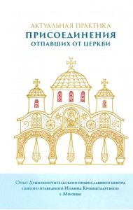 Актуальная практика присоединения отпавших от Церкви