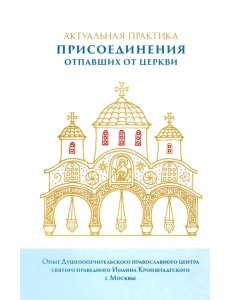 Актуальная практика присоединения отпавших от Церкви Актуальная практика присоединения отпавших от Церкви
