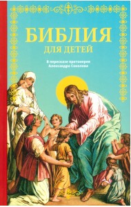 Библия для детей
