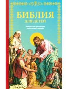 Библия для детей Библия для детей