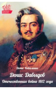 Денис Давыдов. Отечественная война 1812 года