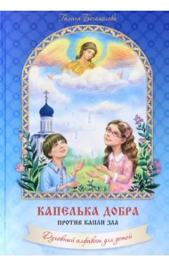 Капелька добра против капли зла. Духовный алфавит