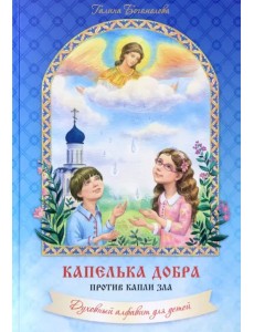 Капелька добра против капли зла. Духовный алфавит Капелька добра против капли зла. Духовный алфавит