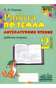 Литературное чтение. 2 класс. Работа по темам