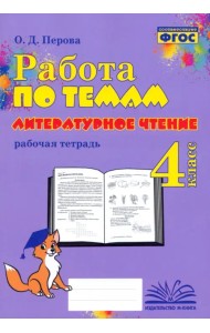 Литературное чтение. 4 класс. Работа по темам