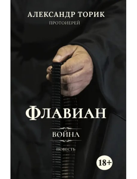 Флавиан. Война