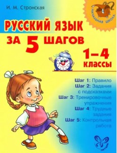 Русский язык за 5 шагов. 1-4 классы