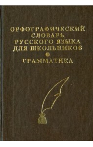 Орфографический словарь русского языка с грамматическим приложением для школьников