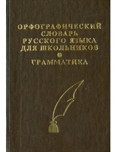 Орфографический словарь русского языка с грамматическим приложением для школьников Орфографический словарь русского языка с грамматическим приложением для школьников