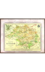 Карта-ретро Курской губернии на 1864 г.
