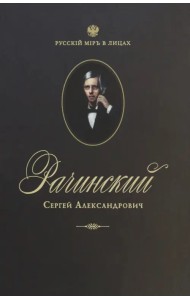 Сергей Александрович Рачинский. Учитель века
