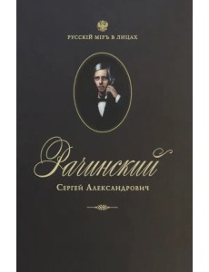 Сергей Александрович Рачинский. Учитель века